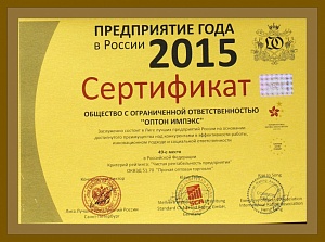 Сертификат «ОПТОН ИМПЭКС» Предприятие года 2015 в России.