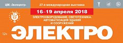 27-я международная выставка Электро 2018